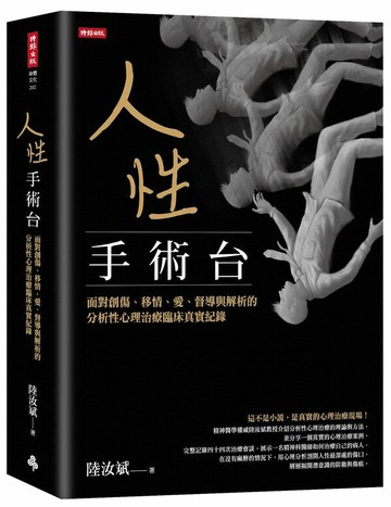 人性手術台：面對創傷、移情、愛、督導與解析的分析性心理治療臨床真實紀錄