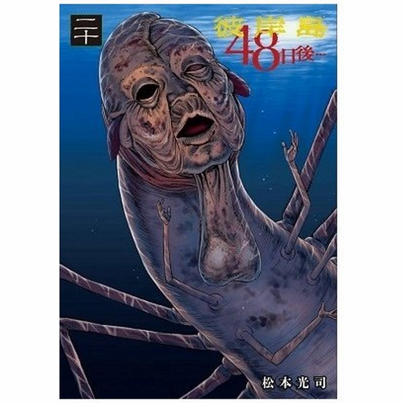 松本光司 漫画家 彼岸島 48日後 Comic 通販 Lineポイント最大0 5 Get Lineショッピング