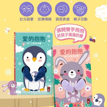 媽媽買 親子互動指偶 手偶繪本 情緒教育 共讀玩具 厚頁童書 安撫寶寶必備