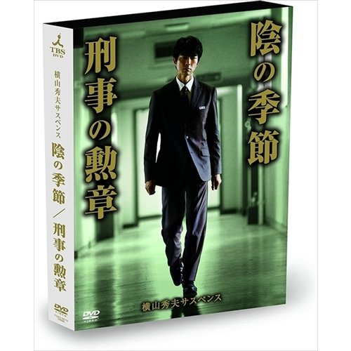 横山秀夫サスペンス 陰の季節 刑事の勲章 DVD