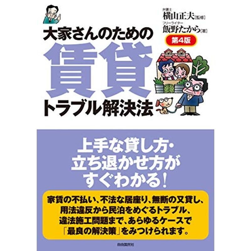 大家さんのための賃貸トラブル解決法