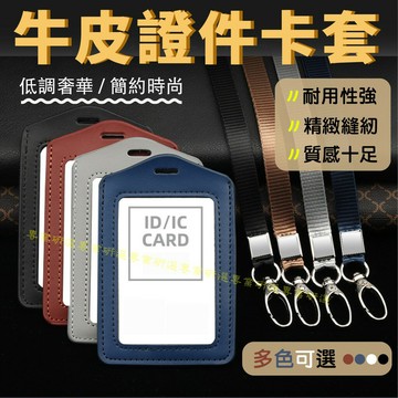 【台灣現貨  】證件套 識別證套 證件掛牌 皮革證件套 5色可選 大量客製化LOGO訂製 低調奢華 簡約時尚