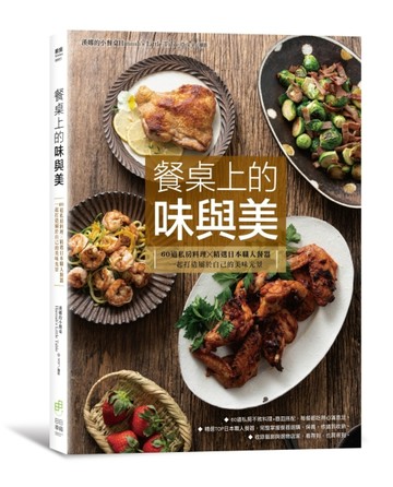 餐桌上的味與美：60道私房料理X精選日本職人餐器，一起打造屬於自己的美感生活[二手書_良好]
