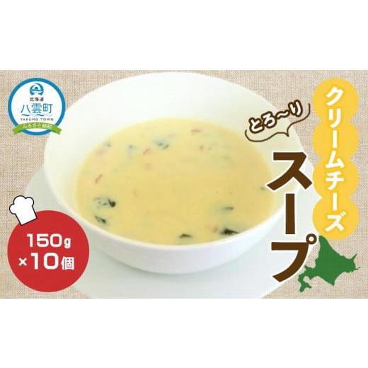 ふるさと納税 北海道 八雲町 クリームチーズスープ150g×10袋