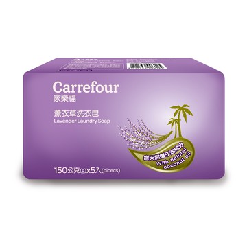 [家速配]家樂福薰衣草天然洗衣皂150gx5