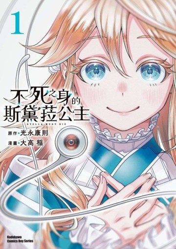 不死之身的斯黛菈公主（1）[二手書_近全新]