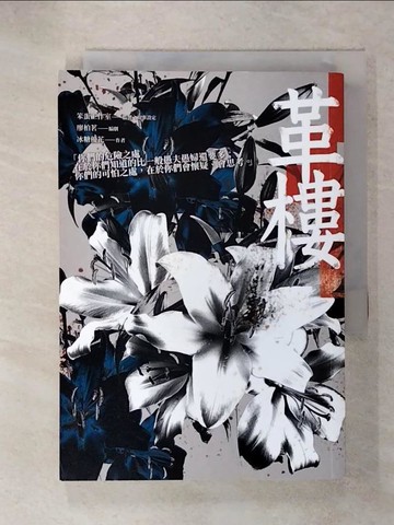 【書寶二手書T6／一般小說_RC2】革樓_笨蛋工作室, 廖柏茗, 冰糖優花