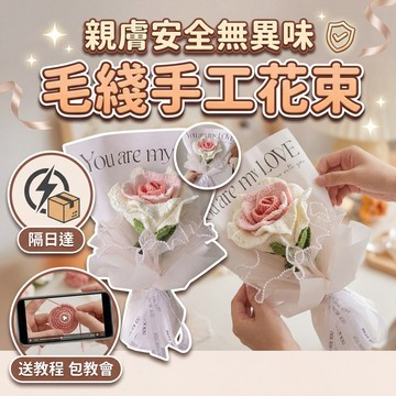 隔日達💖鉤針材料包花束 花束包裝紙半成品 毛線編織材料包 手工編織diy編織花 針織花束自製材料包手工編織禮物 手作禮物