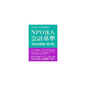 NPO法人会計基準 NPO法人会計基準協議会