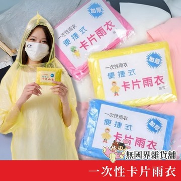 台灣現貨 卡片雨衣 一次性雨衣 拋棄式雨衣 雨衣 輕便雨衣 便攜雨衣 旅遊必備 連身雨衣