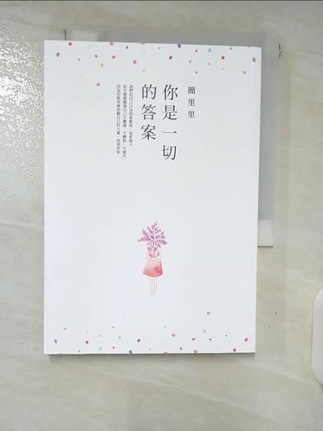 【書寶二手書T2／心理_FS9】你是一切的答案_簡里里