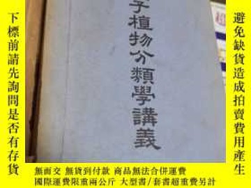 二手書博民逛書店罕見種子植物分類學講義y 胡先驌中華書局出版19 Yahoo奇摩超級商城 Line購物