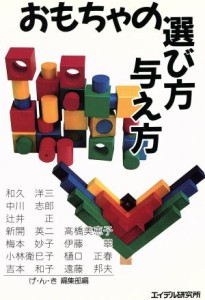  おもちゃの選び方　与え方／げ・ん・き編集部