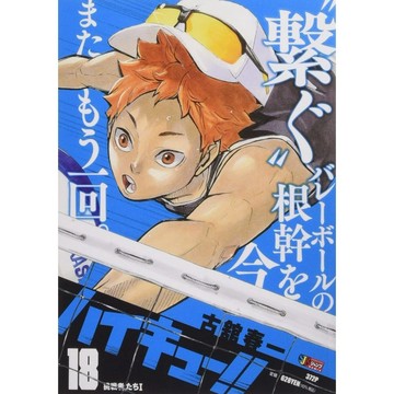 [TP小屋] (全新有貨) 日文漫畫 排球少年!! JUMP REMIX 新封面版 第18卷 挑戦者たち1 日向翔陽