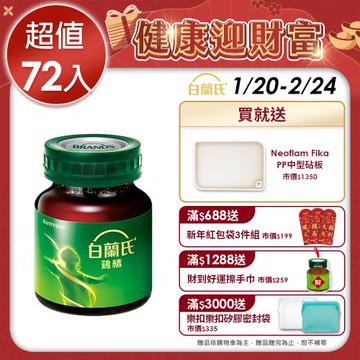 【白蘭氏】雞精 68ml*72瓶