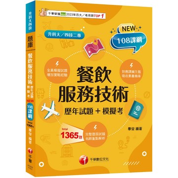 【千華】2026【系統分類題庫】餐飲服務技術[歷年試題+模擬考]（升科大四技二專）_作者：畢瑩