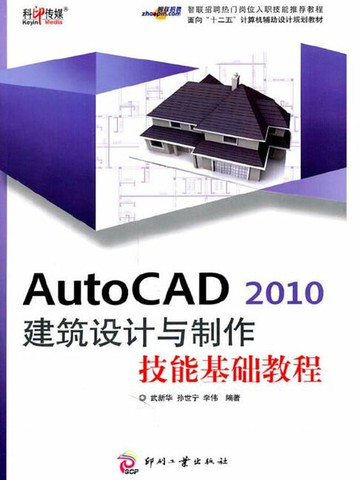 【電子書】AutoCAD 2010 建筑设计与制作技能基础教程