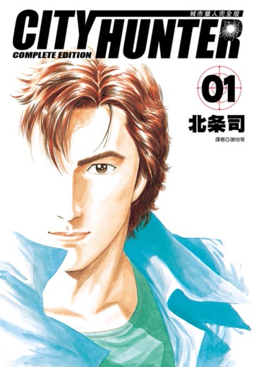城市獵人完全版（1）[二手書_近全新]
