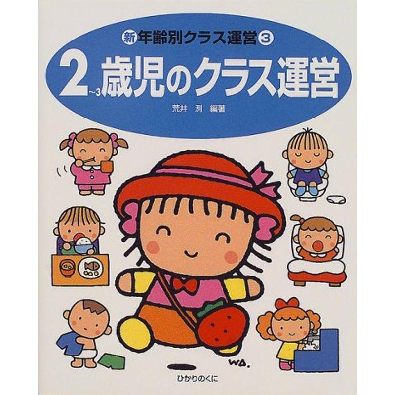 2‐3歳児のクラス運営 (新・年齢別クラス運営)