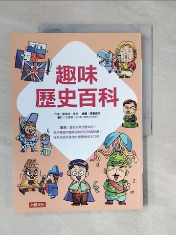 【書寶二手書T8／兒童文學_ZKZ】趣味歷史百科_漫畫罐頭