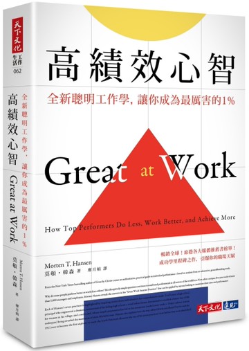 高績效心智：全新聰明工作學，讓你成為最厲害的1%[二手書_良好]