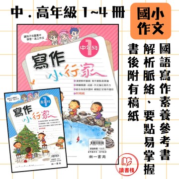 📚南一國小『寫作小行家』中年級 高年級1~4冊 寫作要點掌握 各版本題材寫作 附作文稿紙 ● 讀書棧國小參考書網路書城