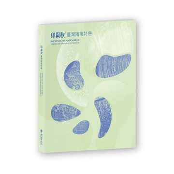 陶博館-印與款:臺灣陶痕特展