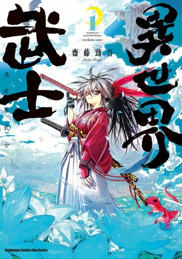 【電子書】異世界武士 (1)