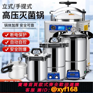 {可打統編 保固一年}手提式滅菌鍋壓力蒸汽高壓滅菌器全自動立式醫用消毒鍋實驗室醫療