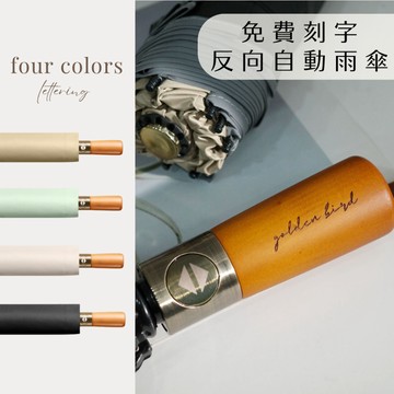 客製化雨傘 雨傘刻字｜UV50防曬 堅固10骨傘架 反光安全設計｜木柄傘 自動傘 晴雨傘 防曬傘 雨傘｜文青風