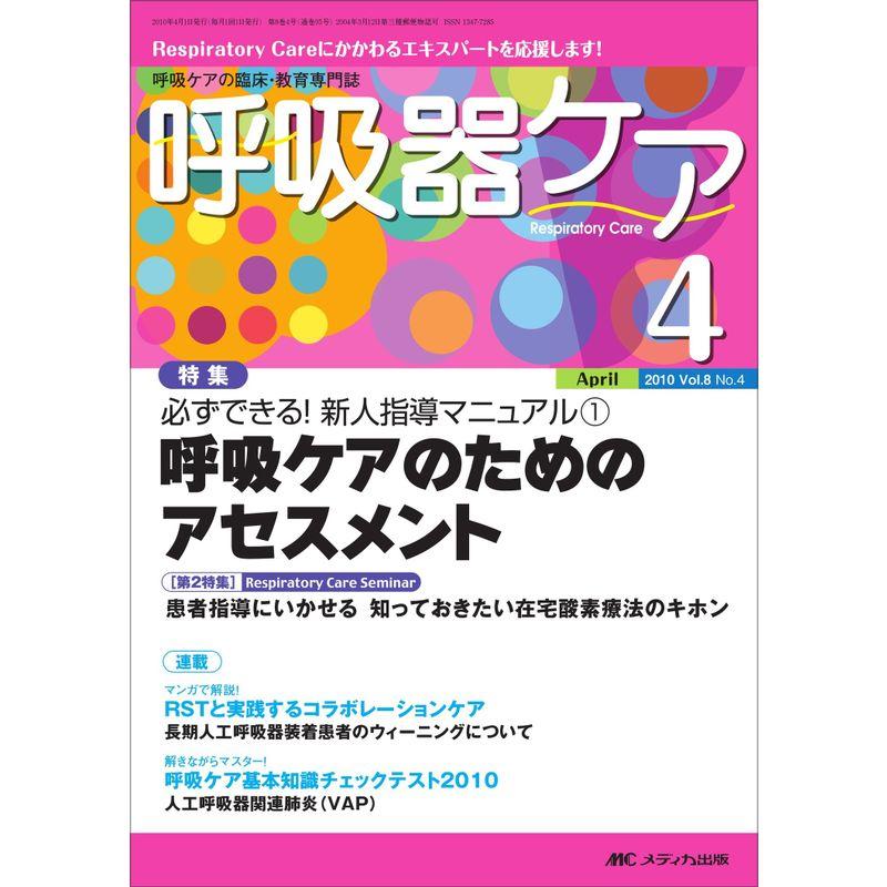 呼吸器ケア Vol.8No.4?呼吸ケアの臨床・教育専門誌