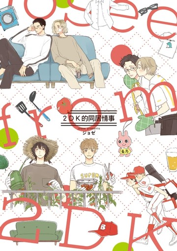 【電子書】2DK的同居情事 (全)