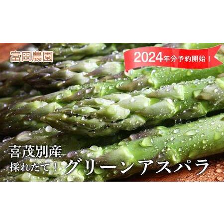 ふるさと納税 2024年分予約開始！喜茂別産 採れたて！グリーンアスパラ 北海道喜茂別町