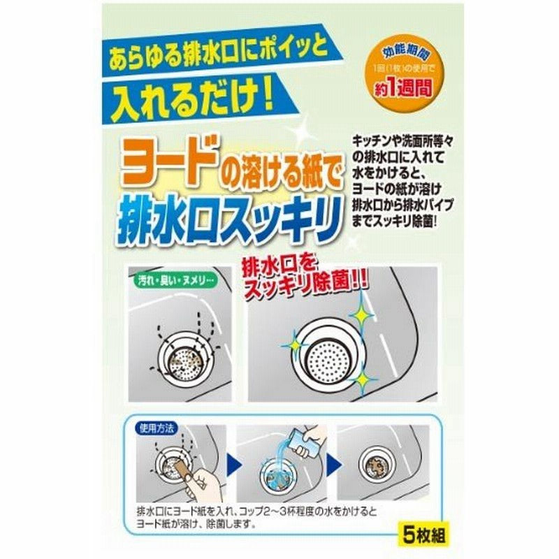 排水口 除菌剤 ヨードde排水口クリーナー 5枚入り ミント香付 排水溝 ヨード ヨウ素 除菌 消臭 排水パイプ 排水管 クリーナー 消臭剤 カビ におい 雑菌 通販 Lineポイント最大get Lineショッピング