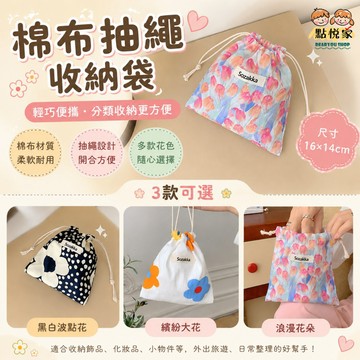 【點悅家】棉布束口袋 棉布抽繩袋 收納袋 防塵袋 旅行收納袋 棉布抽繩 束口袋 小物 收納 多功能束口袋 D24