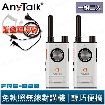 AnyTalk FRS-928 免執照無線對講機 一組2入 白色 頻道鎖 雙PTT TYPE-C充電 贈 領夾式空導耳麥