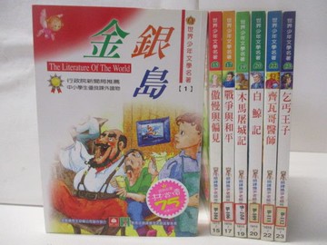 【書寶二手書T5／兒童文學_OHH】金銀島_傲慢與偏見_戰爭與和平_木馬屠城記_白鯨記等_共7本合售