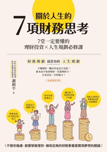 【電子書】關於人生的7項財務思考(全新修訂版)：7堂一定要懂的理財投資×人生規劃必修課