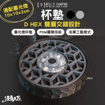 貝爾 杯墊 D HEX 雙層交錯設計 碳黑 質感灰 暮光燈杯墊 防水墊 止滑墊 露營杯墊 露營 逐露天下