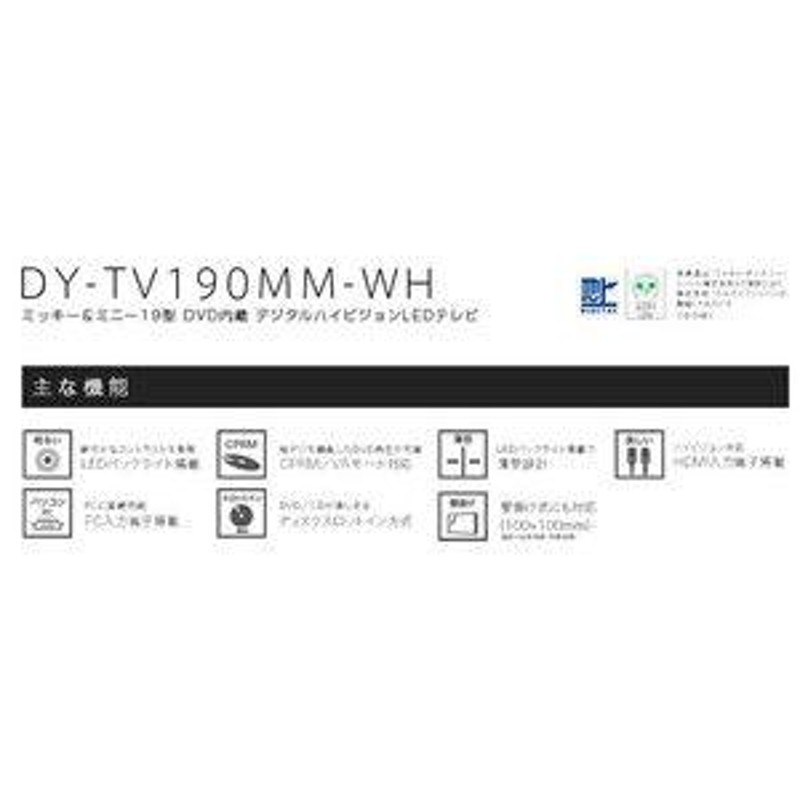 ディズニー 液晶テレビ ミッキー&ミニー 19インチDVD内蔵