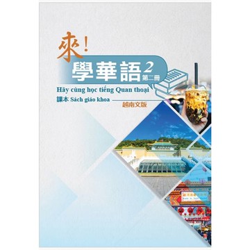 來！學華語 第二冊課本(越南文)