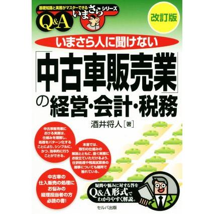 いまさら人に聞けない「中古車販売業」の経営・会計・税務　Ｑ＆Ａ　改訂版 基礎知識と実務がマスターできるいまさらシリーズ／酒井将人(著