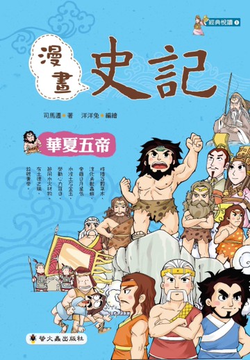 漫畫史記：華夏五帝[二手書_近全新]
