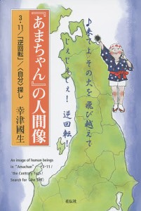 『あまちゃん』の人間像 3・11 「逆回転」 〈自分〉探し 幸津國生