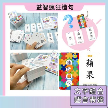 詞匯練習🚀益智瘋狂造句 連詞成句 學習卡片 親子互動 擴句 文字組合 國小國語教具 啟蒙教具 預習卡片 益智桌遊