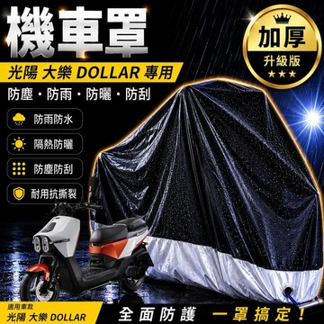 現貨隔日達防曬 光陽 大樂 車罩 Dollar 大樂150 機車罩 防塵罩 KYMCO 防雨罩 機車車罩 改裝