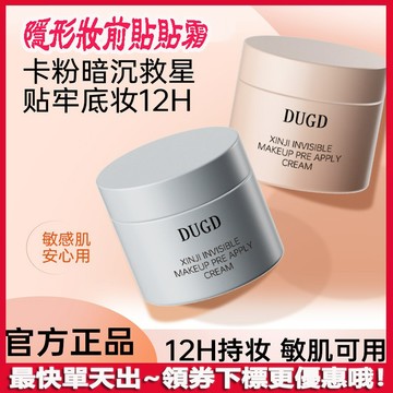 正品🔥DUGD貼貼霜✨心機隱形貼貼霜 妝前打底 妝前乳 控油持妝 滋潤不卡粉 毛孔隱形霜 貼貼霜 隱形毛孔必備貼貼霜