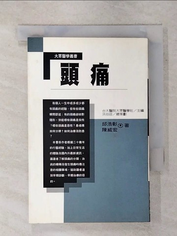【書寶二手書T9／醫療_RD4】頭痛_邱浩彰 / 陳威宏