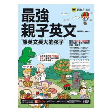 我識懶鬼子最強親子英文-餵英文長大的孩子