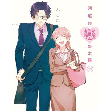 阿宅的戀愛太難  11（完）